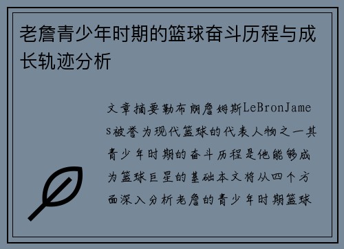 老詹青少年时期的篮球奋斗历程与成长轨迹分析