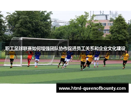 职工足球联赛如何增强团队协作促进员工关系和企业文化建设