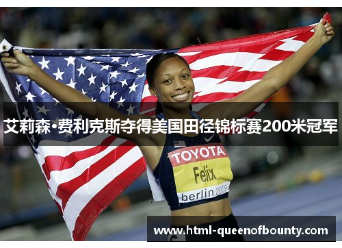 艾莉森·费利克斯夺得美国田径锦标赛200米冠军