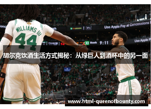 胡尔克饮酒生活方式揭秘：从绿巨人到酒杯中的另一面