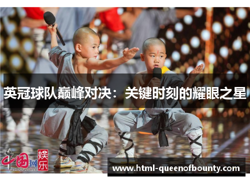 英冠球队巅峰对决：关键时刻的耀眼之星