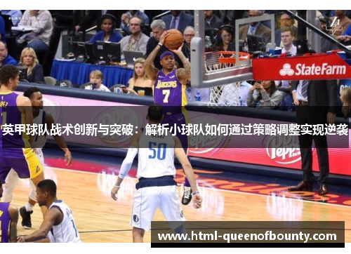 英甲球队战术创新与突破：解析小球队如何通过策略调整实现逆袭
