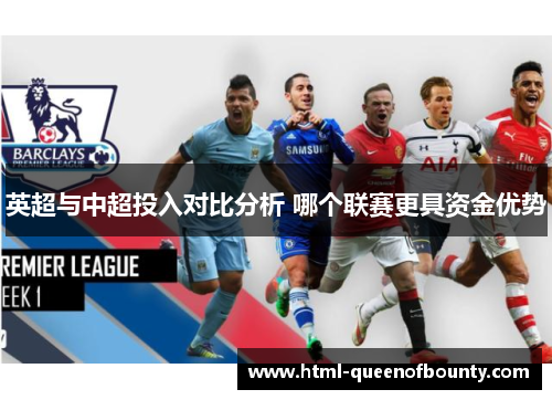 英超与中超投入对比分析 哪个联赛更具资金优势