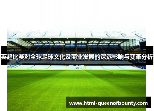 英超比赛对全球足球文化及商业发展的深远影响与变革分析