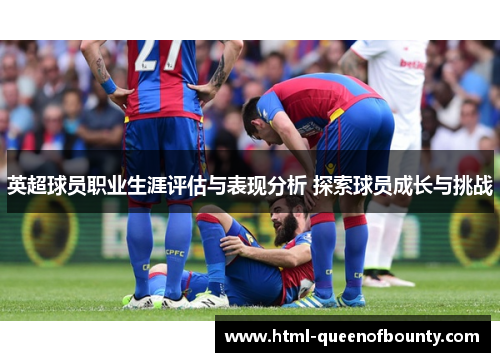 英超球员职业生涯评估与表现分析 探索球员成长与挑战