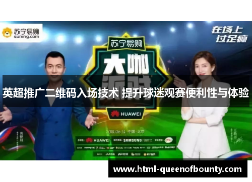 英超推广二维码入场技术 提升球迷观赛便利性与体验