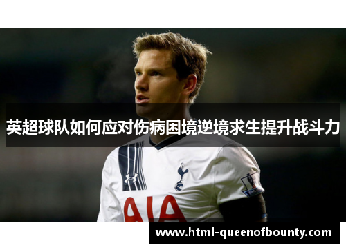 英超球队如何应对伤病困境逆境求生提升战斗力