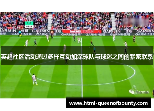 英超社区活动通过多样互动加深球队与球迷之间的紧密联系