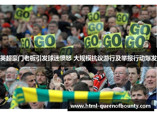 英超豪门老板引发球迷愤怒 大规模抗议游行及举报行动爆发