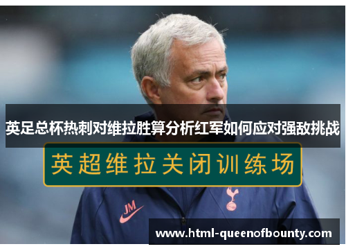 英足总杯热刺对维拉胜算分析红军如何应对强敌挑战