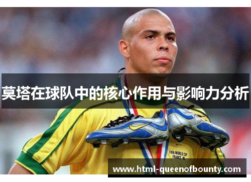 莫塔在球队中的核心作用与影响力分析