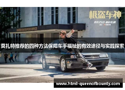 莫扎特推荐的四种方法保障车手福祉的有效途径与实践探索