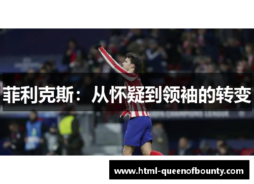 菲利克斯：从怀疑到领袖的转变