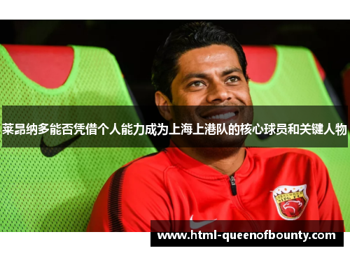 莱昂纳多能否凭借个人能力成为上海上港队的核心球员和关键人物