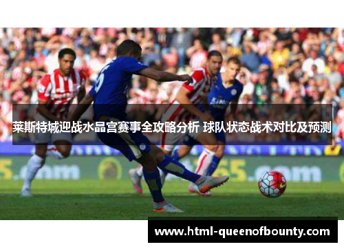 莱斯特城迎战水晶宫赛事全攻略分析 球队状态战术对比及预测