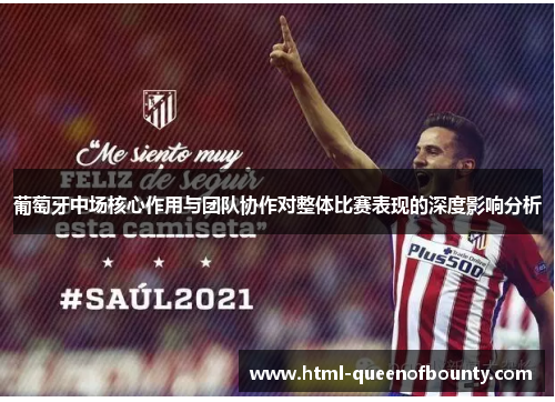 葡萄牙中场核心作用与团队协作对整体比赛表现的深度影响分析