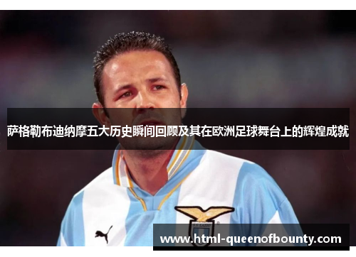 萨格勒布迪纳摩五大历史瞬间回顾及其在欧洲足球舞台上的辉煌成就