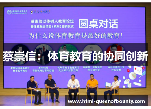 蔡崇信：体育教育的协同创新