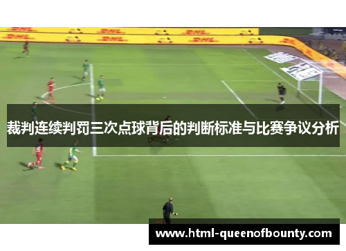 裁判连续判罚三次点球背后的判断标准与比赛争议分析