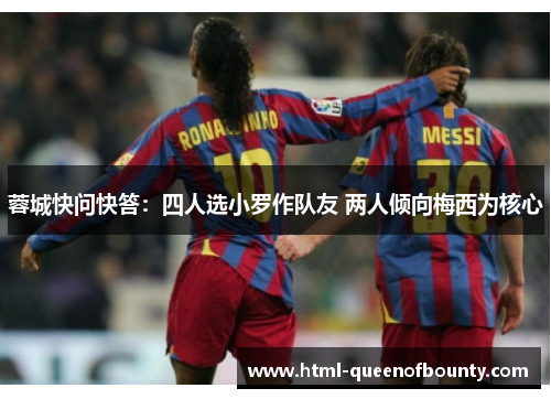 蓉城快问快答：四人选小罗作队友 两人倾向梅西为核心