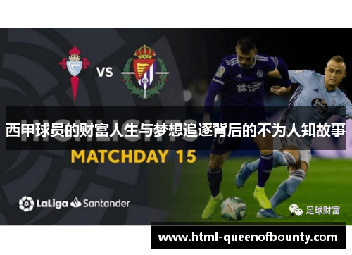 西甲球员的财富人生与梦想追逐背后的不为人知故事