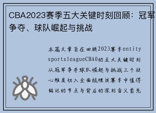 CBA2023赛季五大关键时刻回顾：冠军争夺、球队崛起与挑战