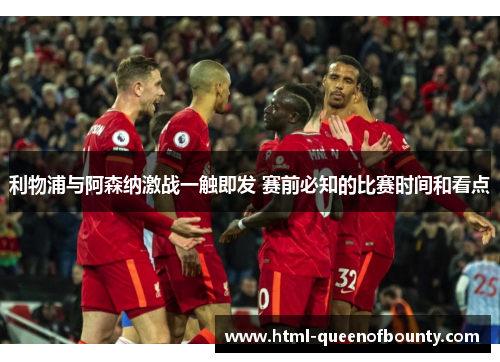 利物浦与阿森纳激战一触即发 赛前必知的比赛时间和看点