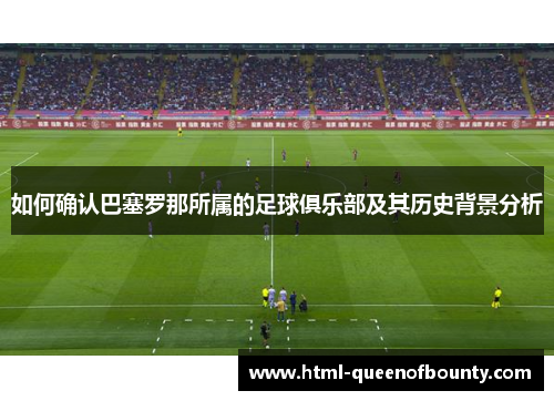 如何确认巴塞罗那所属的足球俱乐部及其历史背景分析