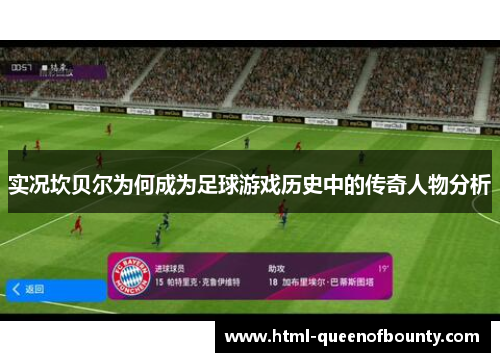 实况坎贝尔为何成为足球游戏历史中的传奇人物分析