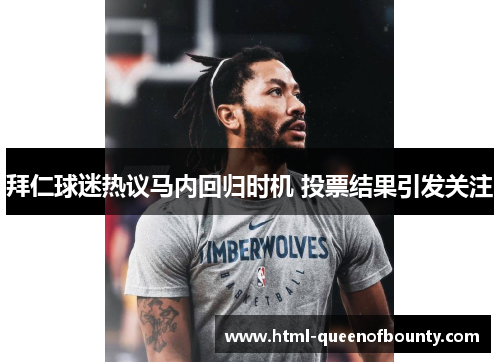 拜仁球迷热议马内回归时机 投票结果引发关注