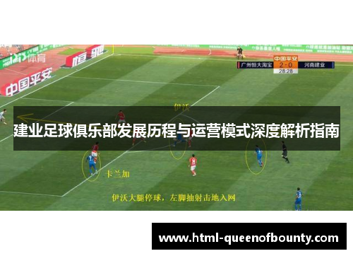 建业足球俱乐部发展历程与运营模式深度解析指南