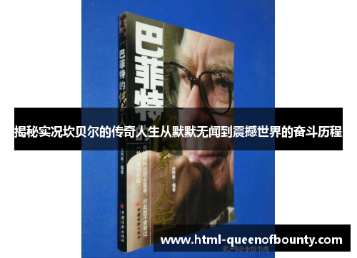 揭秘实况坎贝尔的传奇人生从默默无闻到震撼世界的奋斗历程