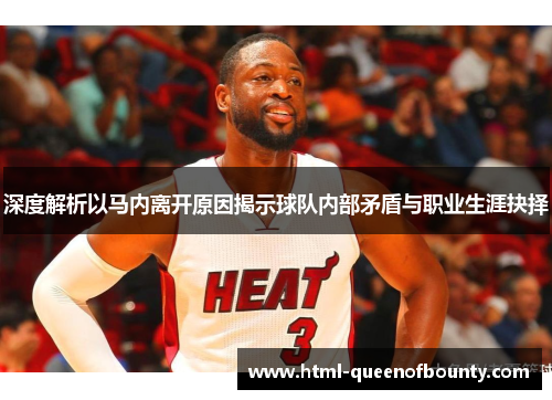 深度解析以马内离开原因揭示球队内部矛盾与职业生涯抉择