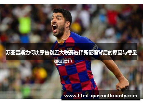 苏亚雷斯为何决意告别五大联赛选择新征程背后的原因与考量