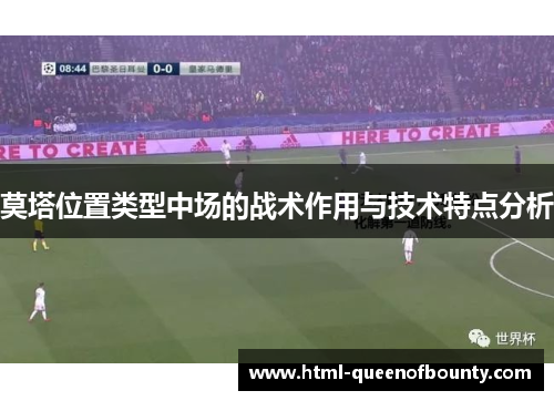 莫塔位置类型中场的战术作用与技术特点分析