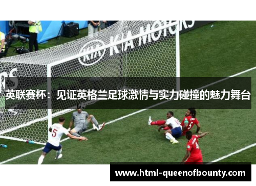 英联赛杯：见证英格兰足球激情与实力碰撞的魅力舞台
