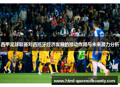 西甲足球联赛对西班牙经济发展的推动作用与未来潜力分析