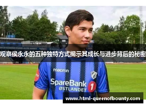 观察侯永永的五种独特方式揭示其成长与进步背后的秘密