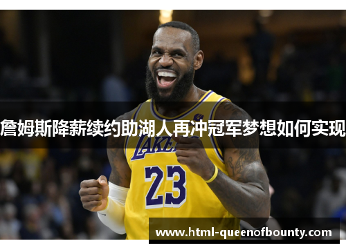 詹姆斯降薪续约助湖人再冲冠军梦想如何实现