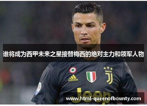 谁将成为西甲未来之星接替梅西的绝对主力和领军人物