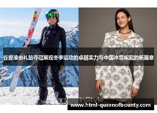 谷爱凌崇礼站夺冠展现冬季运动的卓越实力与中国冰雪崛起的新篇章