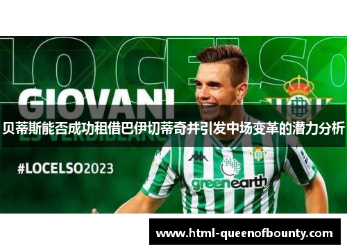 贝蒂斯能否成功租借巴伊切蒂奇并引发中场变革的潜力分析