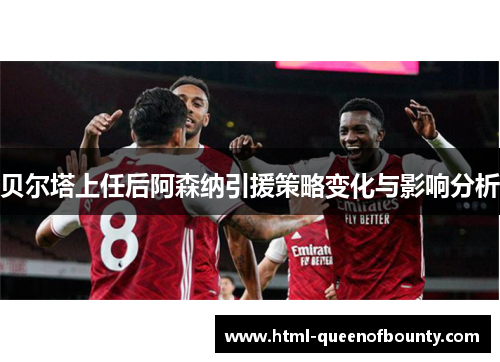 贝尔塔上任后阿森纳引援策略变化与影响分析
