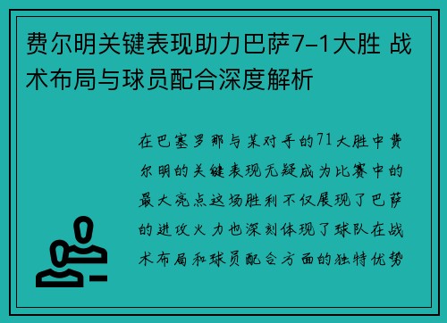 费尔明关键表现助力巴萨7-1大胜 战术布局与球员配合深度解析