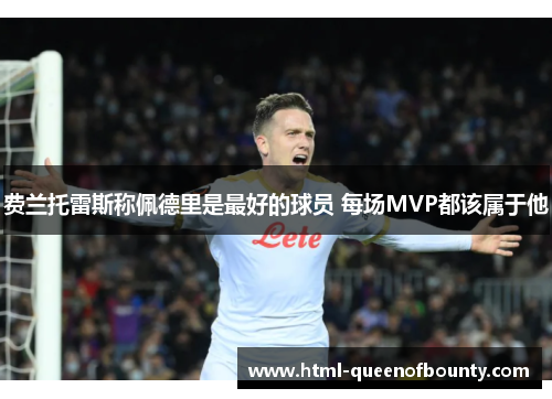 费兰托雷斯称佩德里是最好的球员 每场MVP都该属于他