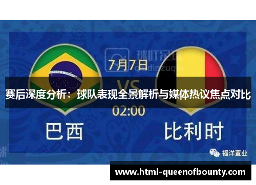 赛后深度分析：球队表现全景解析与媒体热议焦点对比