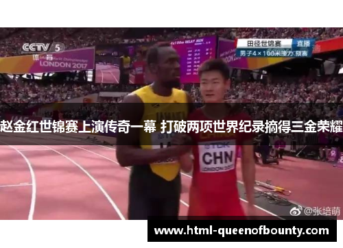 赵金红世锦赛上演传奇一幕 打破两项世界纪录摘得三金荣耀