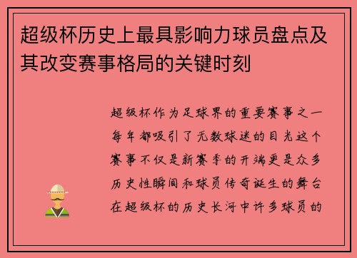 超级杯历史上最具影响力球员盘点及其改变赛事格局的关键时刻