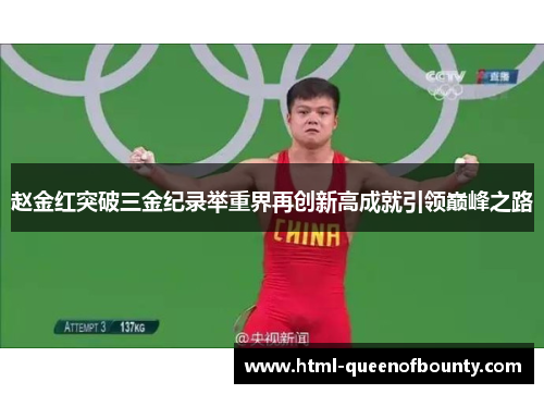 赵金红突破三金纪录举重界再创新高成就引领巅峰之路