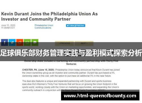 足球俱乐部财务管理实践与盈利模式探索分析